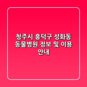 청주시 흥덕구 성화동 동물병원 정보 및 이용 안내