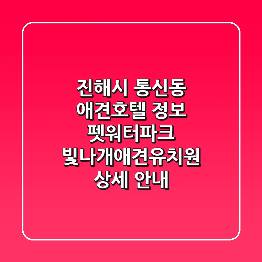 진해시 통신동 애견호텔 정보 - 펫워터파크, 빛나개애견유치원 상세 안내
