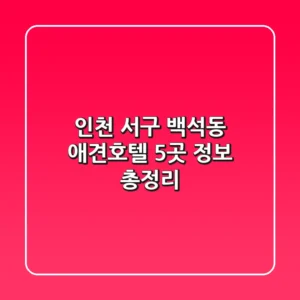 인천 서구 백석동 애견호텔 5곳 정보 총정리