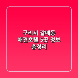 구리시 갈매동 애견호텔 5곳 정보 총정리