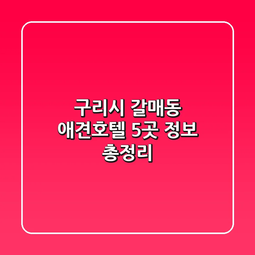 구리시 갈매동 애견호텔 5곳 정보 총정리