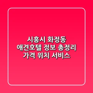 시흥시 화정동 애견호텔 정보 총정리 - 가격, 위치, 서비스