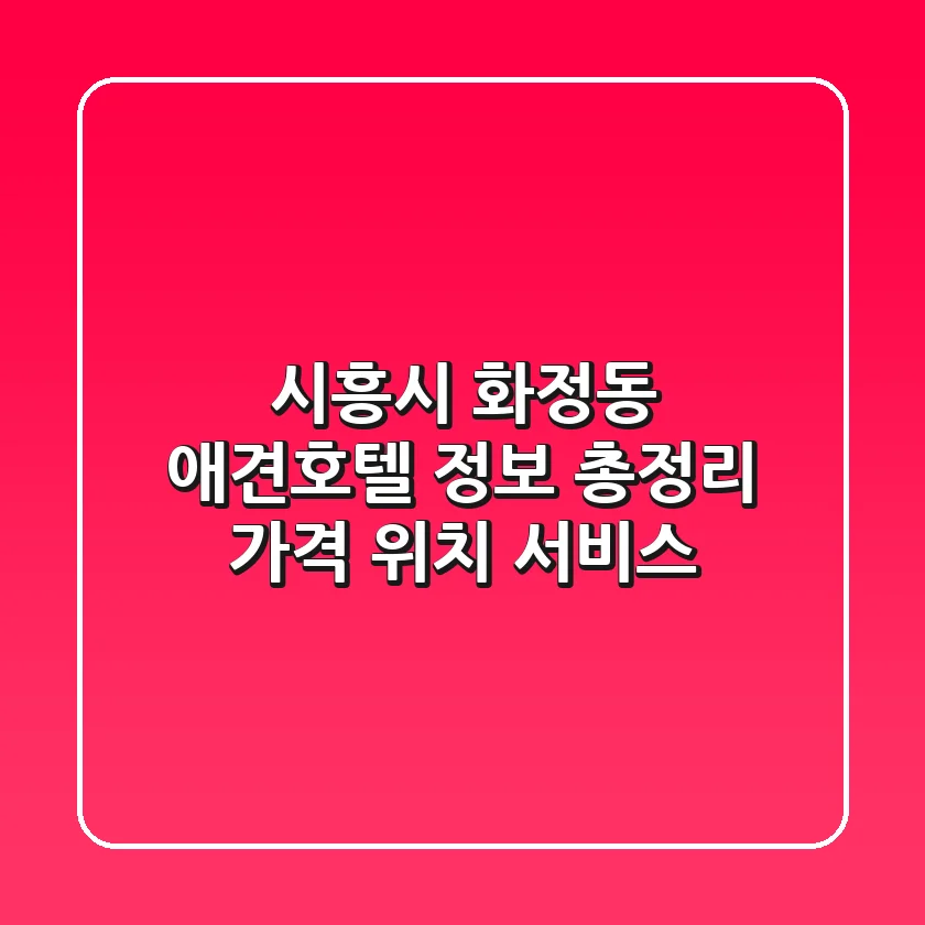 시흥시 화정동 애견호텔 정보 총정리 - 가격, 위치, 서비스