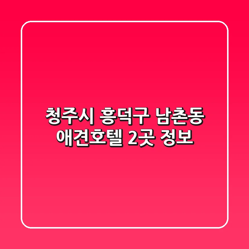 청주시 흥덕구 남촌동 애견호텔 2곳 정보
