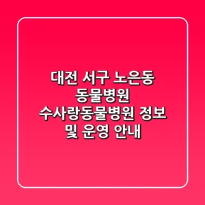 대전 서구 노은동 동물병원: 수사랑동물병원 정보 및 운영 안내