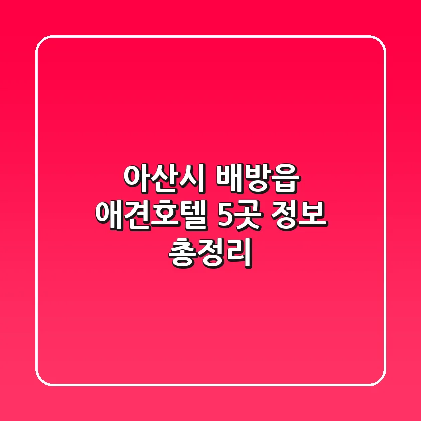 아산시 배방읍 애견호텔 5곳 정보 총정리