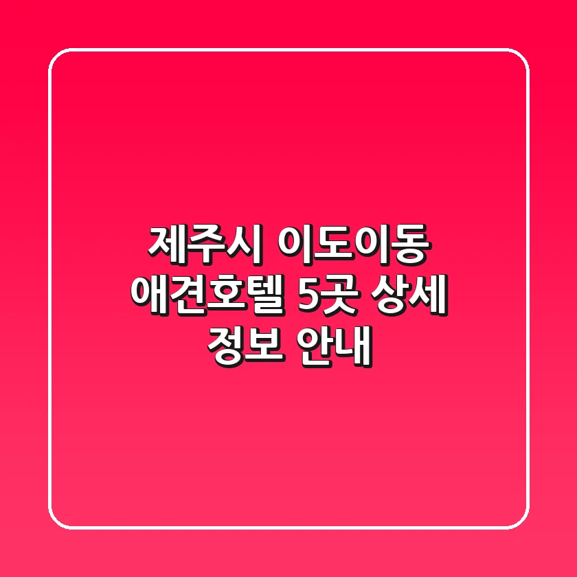 제주시 이도이동 애견호텔 5곳 상세 정보 안내