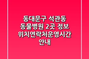 동대문구 석관동 동물병원 2곳 정보 – 위치/연락처/운영시간 안내