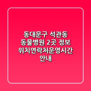 동대문구 석관동 동물병원 2곳 정보 - 위치/연락처/운영시간 안내