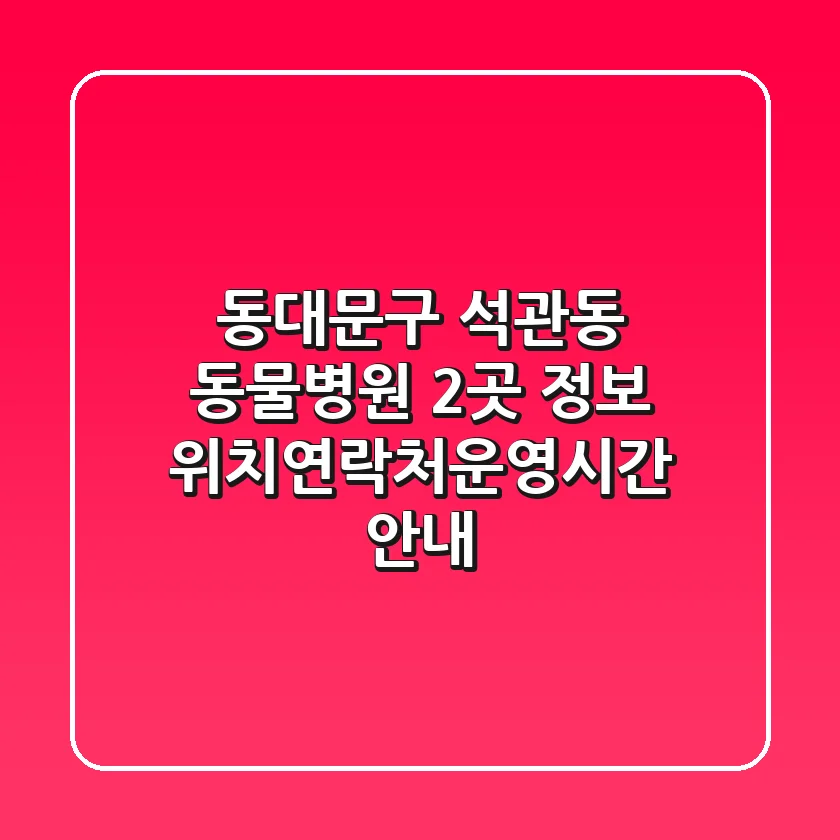 동대문구 석관동 동물병원 2곳 정보 - 위치/연락처/운영시간 안내