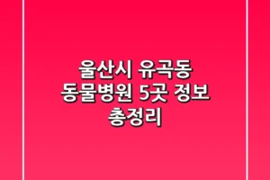 울산시 유곡동 동물병원 5곳 정보 총정리