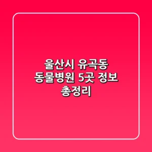 울산시 유곡동 동물병원 5곳 정보 총정리