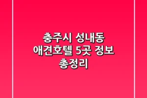 충주시 성내동 애견호텔 5곳 정보 총정리