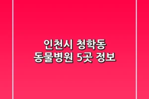인천시 청학동 동물병원 5곳 정보