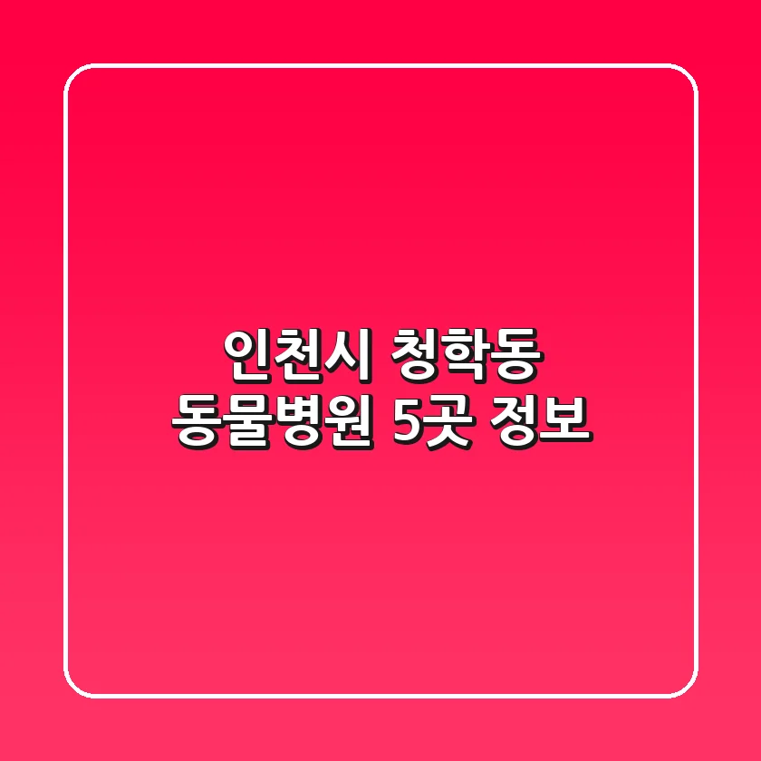 인천시 청학동 동물병원 5곳 정보