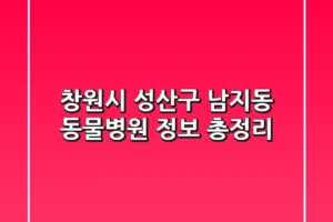 창원시 성산구 남지동 동물병원 정보 총정리