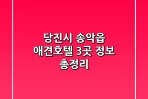 당진시 송악읍 애견호텔: 3곳 정보 총정리
