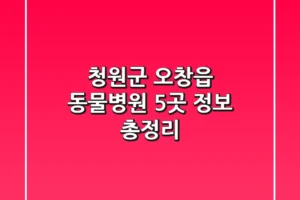 청원군 오창읍 동물병원 5곳 정보 총정리