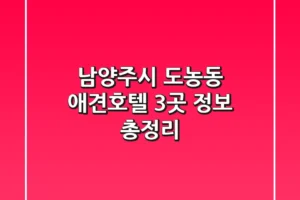 남양주시 도농동 애견호텔 3곳 정보 총정리