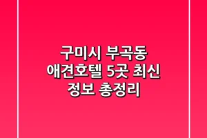 구미시 부곡동 애견호텔 5곳 – 최신 정보 총정리
