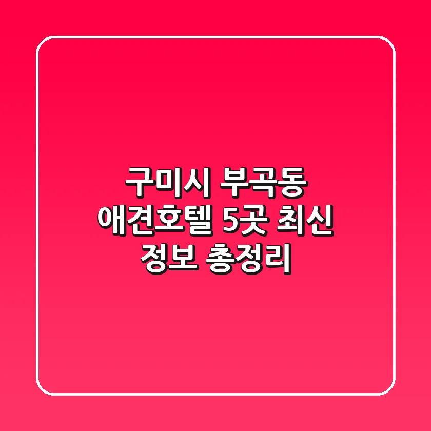 구미시 부곡동 애견호텔 5곳 - 최신 정보 총정리