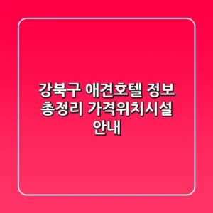 강북구 애견호텔 정보 총정리 - 가격/위치/시설 안내