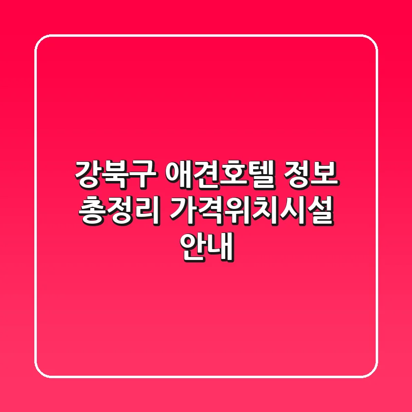 강북구 애견호텔 정보 총정리 - 가격/위치/시설 안내