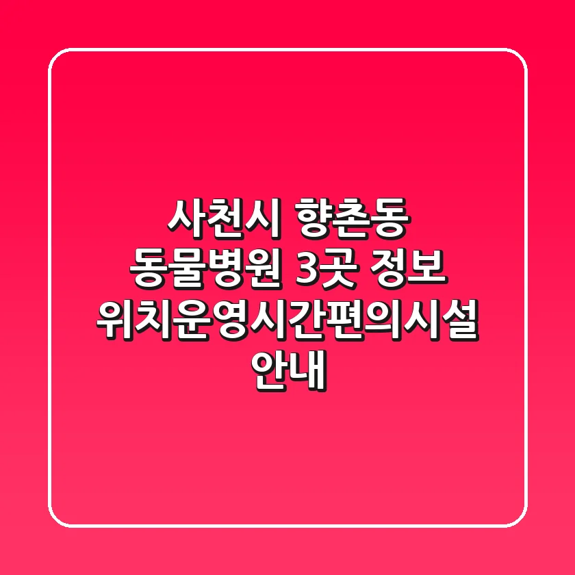 사천시 향촌동 동물병원 3곳 정보 - 위치/운영시간/편의시설 안내