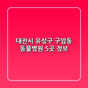 대전시 유성구 구암동 동물병원 5곳 정보