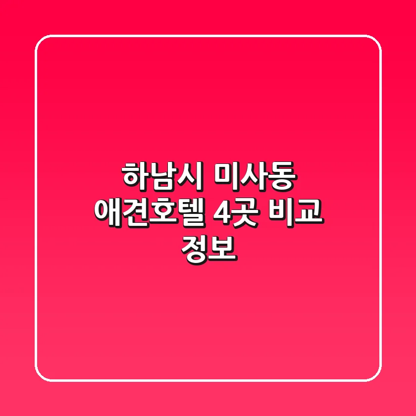하남시 미사동 애견호텔 4곳 비교 정보