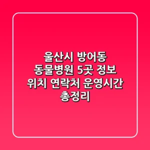 울산시 방어동 동물병원 5곳 정보 - 위치, 연락처, 운영시간 총정리