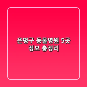 은평구 동물병원 5곳 정보 총정리