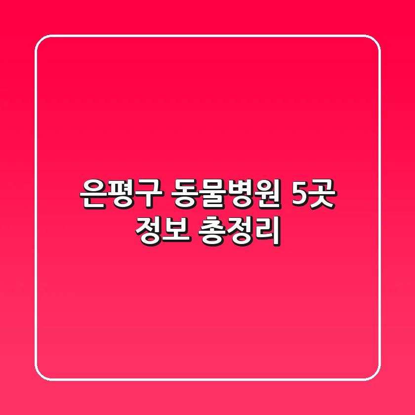 은평구 동물병원 5곳 정보 총정리