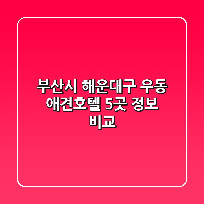 부산시 해운대구 우동 애견호텔 5곳 정보 비교