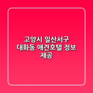 고양시 일산서구 대화동 애견호텔 정보 제공