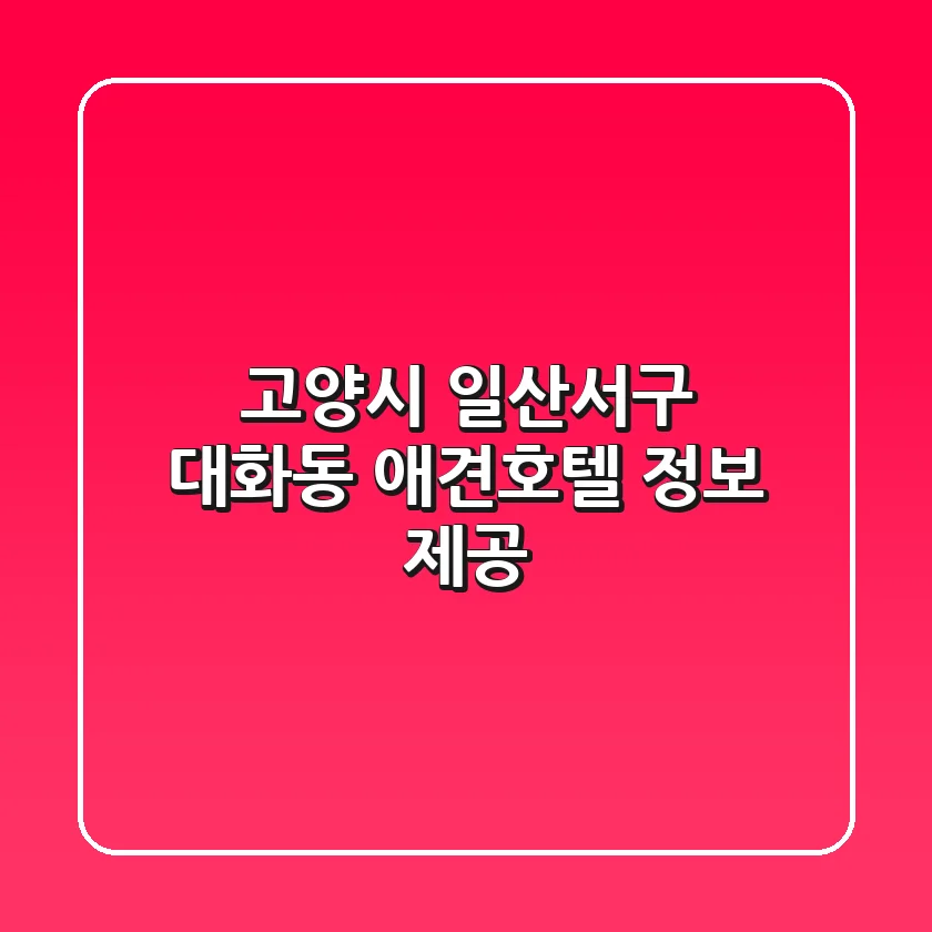 고양시 일산서구 대화동 애견호텔 정보 제공