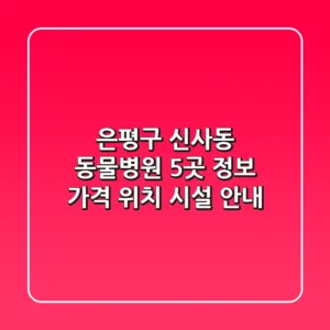 은평구 신사동 동물병원 5곳 정보 - 가격, 위치, 시설 안내