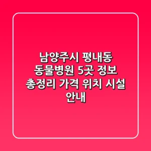 남양주시 평내동 동물병원 5곳 정보 총정리 - 가격, 위치, 시설 안내