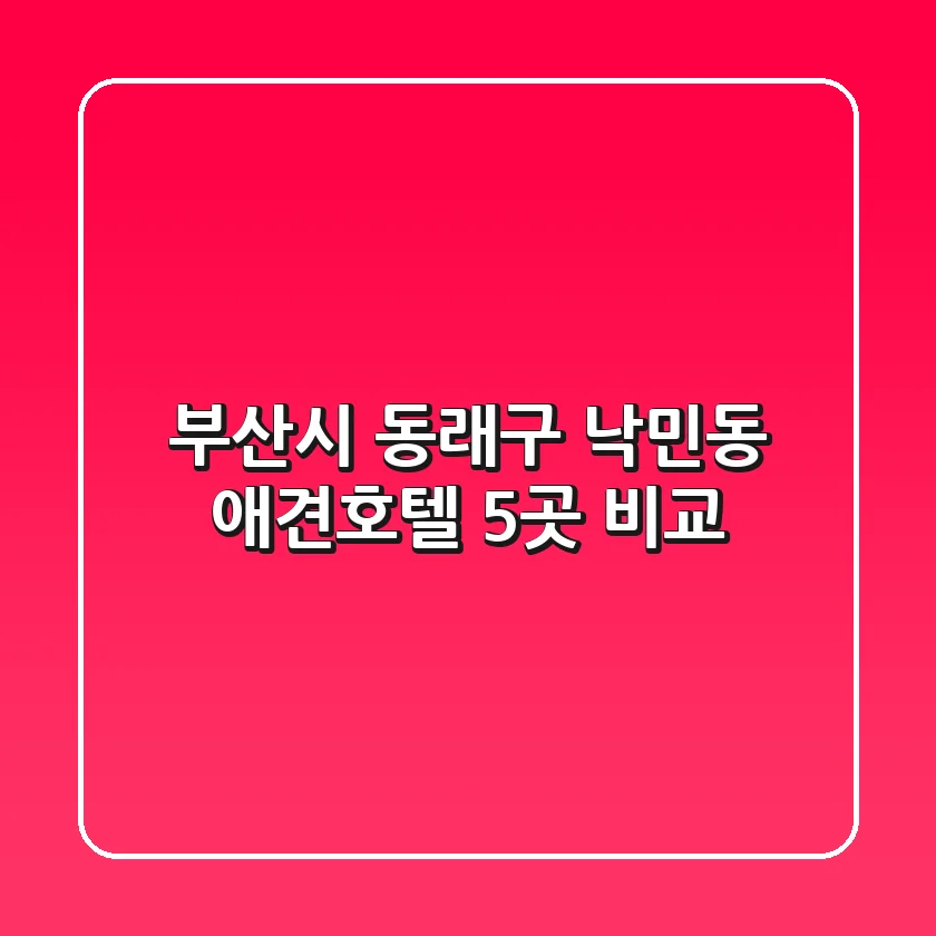 부산시 동래구 낙민동 애견호텔 5곳 비교
