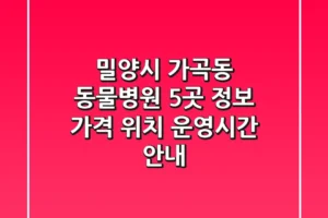 밀양시 가곡동 동물병원 5곳 정보 – 가격, 위치, 운영시간 안내