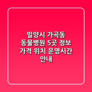 밀양시 가곡동 동물병원 5곳 정보 - 가격, 위치, 운영시간 안내