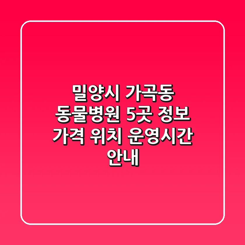 밀양시 가곡동 동물병원 5곳 정보 - 가격, 위치, 운영시간 안내