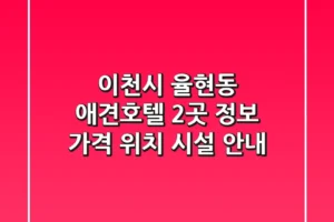 이천시 율현동 애견호텔 2곳 정보 – 가격, 위치, 시설 안내
