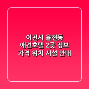 이천시 율현동 애견호텔 2곳 정보 - 가격, 위치, 시설 안내