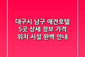 대구시 남구 애견호텔 5곳 상세 정보 – 가격, 위치, 시설 완벽 안내