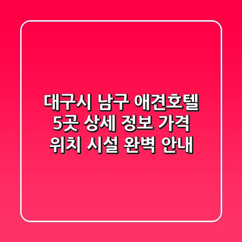 대구시 남구 애견호텔 5곳 상세 정보 - 가격, 위치, 시설 완벽 안내