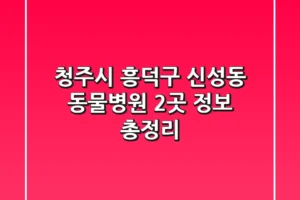 청주시 흥덕구 신성동 동물병원 2곳 정보 총정리