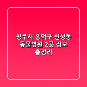 청주시 흥덕구 신성동 동물병원 2곳 정보 총정리
