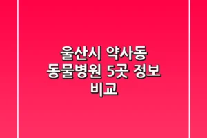 울산시 약사동 동물병원 5곳 정보 비교