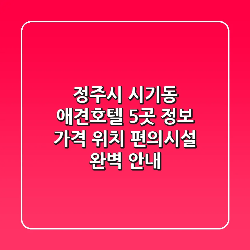정주시 시기동 애견호텔 5곳 정보 - 가격, 위치, 편의시설 완벽 안내